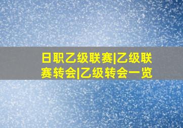 日职乙级联赛|乙级联赛转会|乙级转会一览